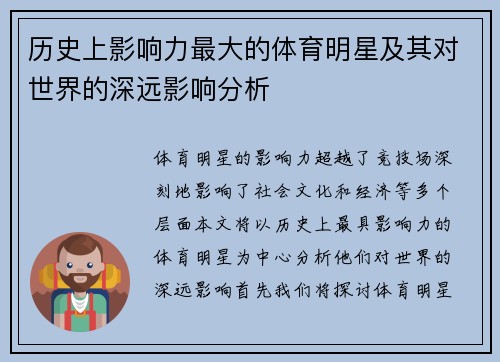 历史上影响力最大的体育明星及其对世界的深远影响分析
