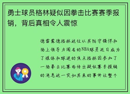 勇士球员格林疑似因拳击比赛赛季报销，背后真相令人震惊