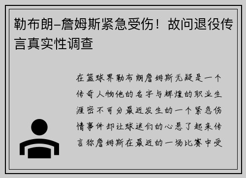 勒布朗-詹姆斯紧急受伤！故问退役传言真实性调查