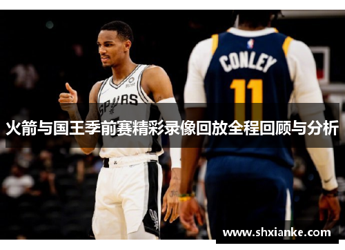 火箭与国王季前赛精彩录像回放全程回顾与分析