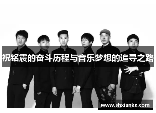 祝铭震的奋斗历程与音乐梦想的追寻之路
