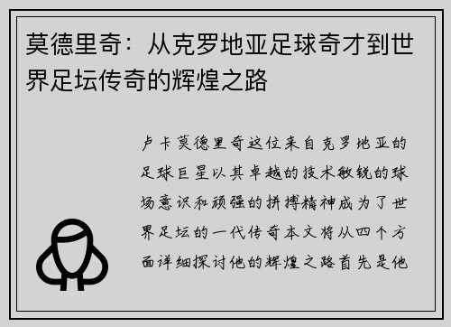 莫德里奇：从克罗地亚足球奇才到世界足坛传奇的辉煌之路