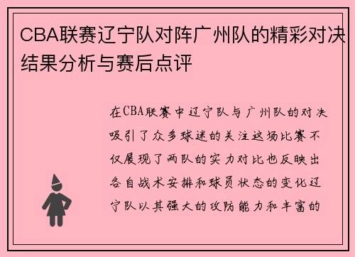 CBA联赛辽宁队对阵广州队的精彩对决结果分析与赛后点评