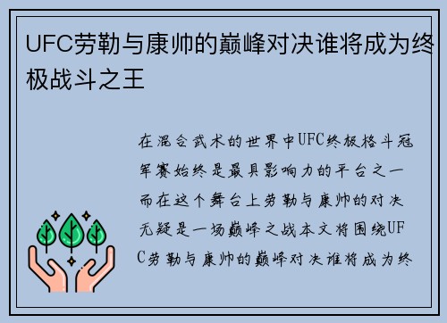 UFC劳勒与康帅的巅峰对决谁将成为终极战斗之王