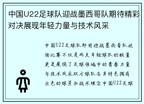 中国U22足球队迎战墨西哥队期待精彩对决展现年轻力量与技术风采
