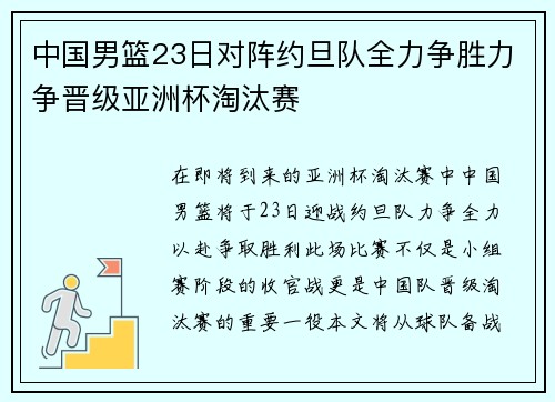 中国男篮23日对阵约旦队全力争胜力争晋级亚洲杯淘汰赛