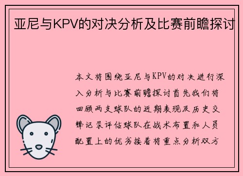亚尼与KPV的对决分析及比赛前瞻探讨