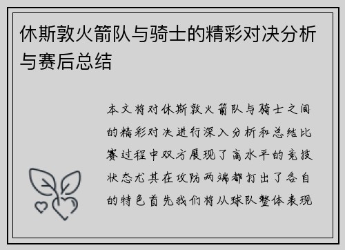 休斯敦火箭队与骑士的精彩对决分析与赛后总结