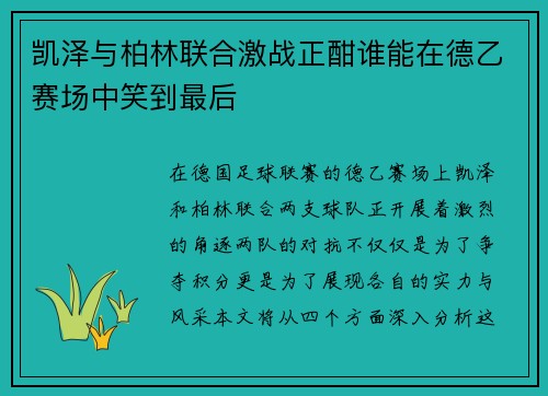 凯泽与柏林联合激战正酣谁能在德乙赛场中笑到最后