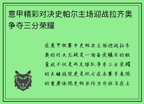 意甲精彩对决史帕尔主场迎战拉齐奥争夺三分荣耀