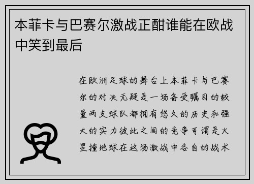 本菲卡与巴赛尔激战正酣谁能在欧战中笑到最后