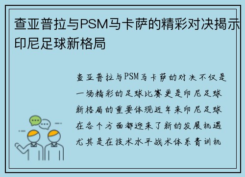 查亚普拉与PSM马卡萨的精彩对决揭示印尼足球新格局