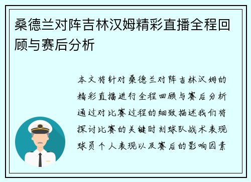 桑德兰对阵吉林汉姆精彩直播全程回顾与赛后分析
