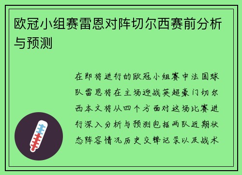 欧冠小组赛雷恩对阵切尔西赛前分析与预测