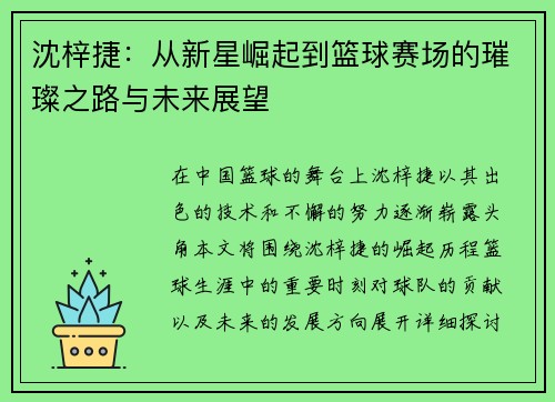 沈梓捷：从新星崛起到篮球赛场的璀璨之路与未来展望