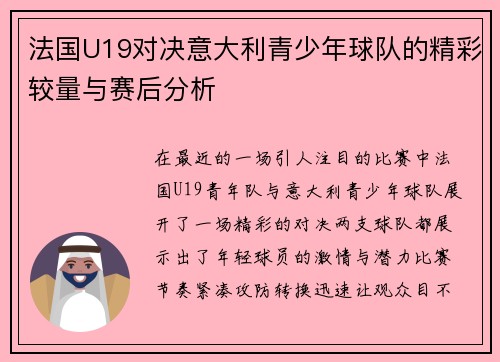 法国U19对决意大利青少年球队的精彩较量与赛后分析