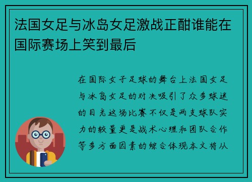 法国女足与冰岛女足激战正酣谁能在国际赛场上笑到最后