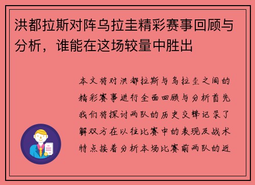 洪都拉斯对阵乌拉圭精彩赛事回顾与分析，谁能在这场较量中胜出
