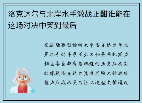 洛克达尔与北岸水手激战正酣谁能在这场对决中笑到最后