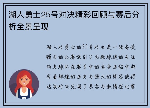 湖人勇士25号对决精彩回顾与赛后分析全景呈现