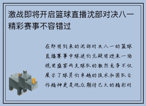 激战即将开启篮球直播沈部对决八一精彩赛事不容错过