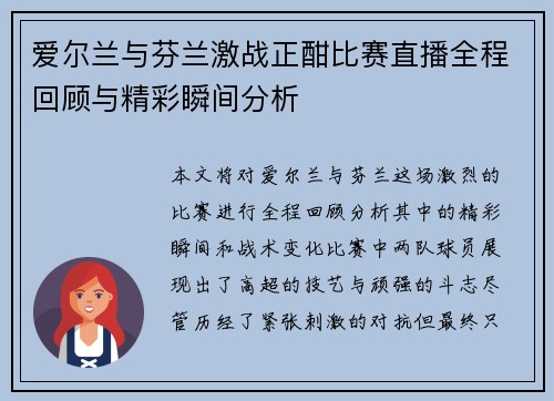 爱尔兰与芬兰激战正酣比赛直播全程回顾与精彩瞬间分析