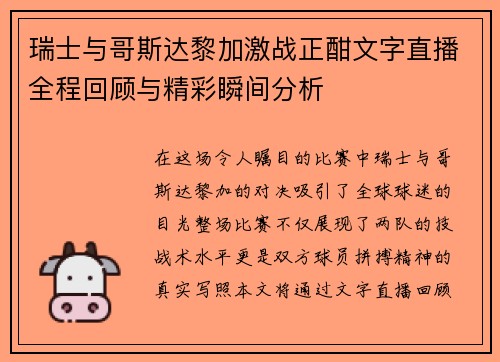 瑞士与哥斯达黎加激战正酣文字直播全程回顾与精彩瞬间分析